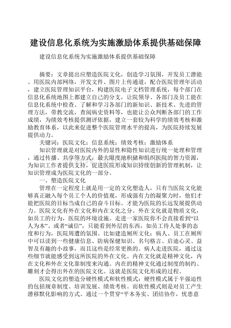 建设信息化系统为实施激励体系提供基础保障.docx