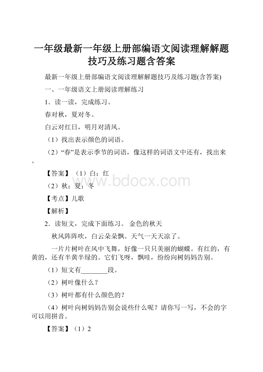 一年级最新一年级上册部编语文阅读理解解题技巧及练习题含答案.docx