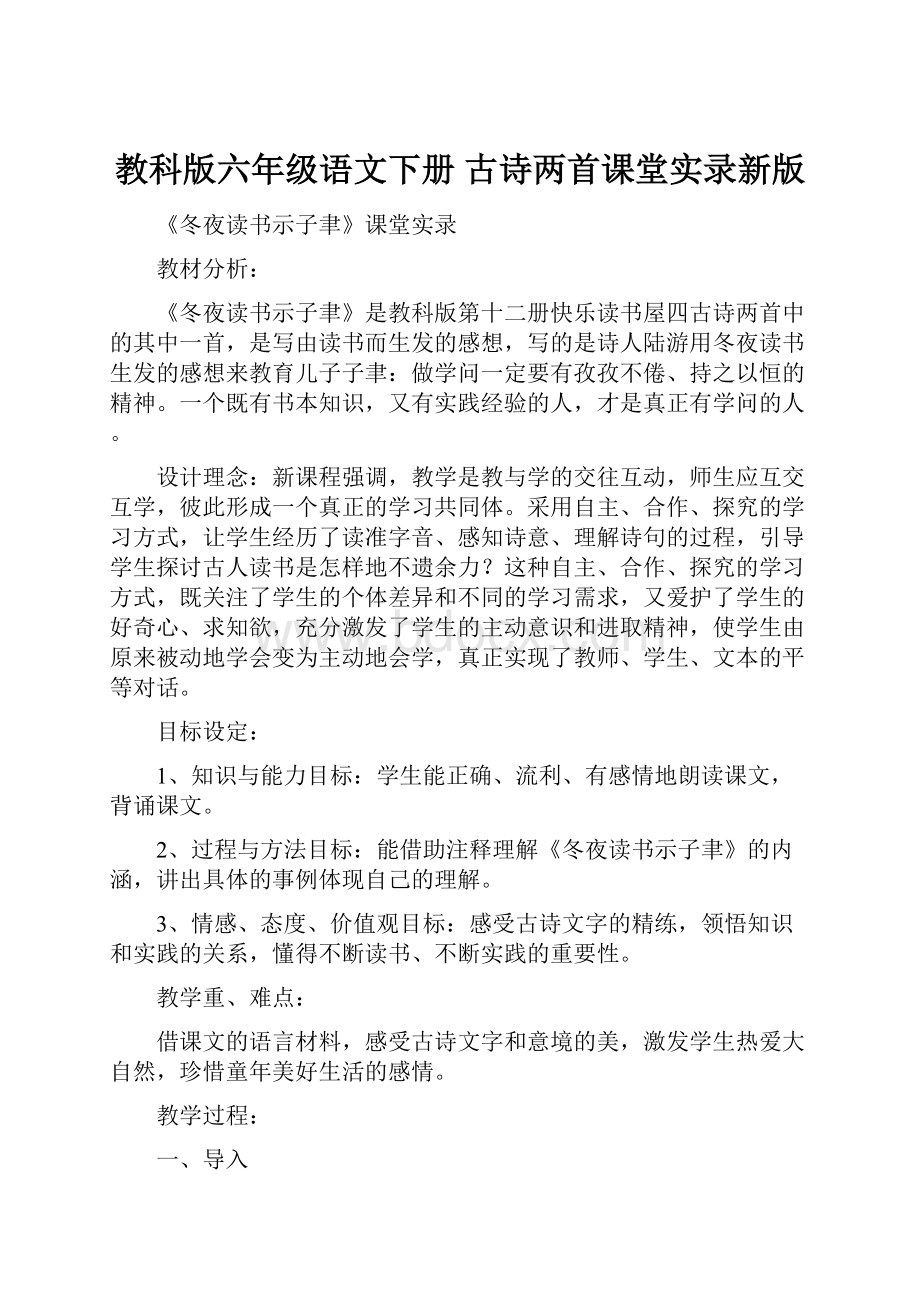 教科版六年级语文下册 古诗两首课堂实录新版.docx