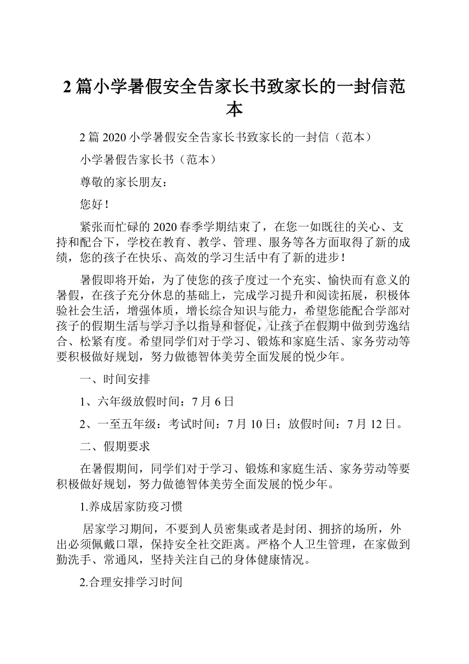 2篇小学暑假安全告家长书致家长的一封信范本.docx