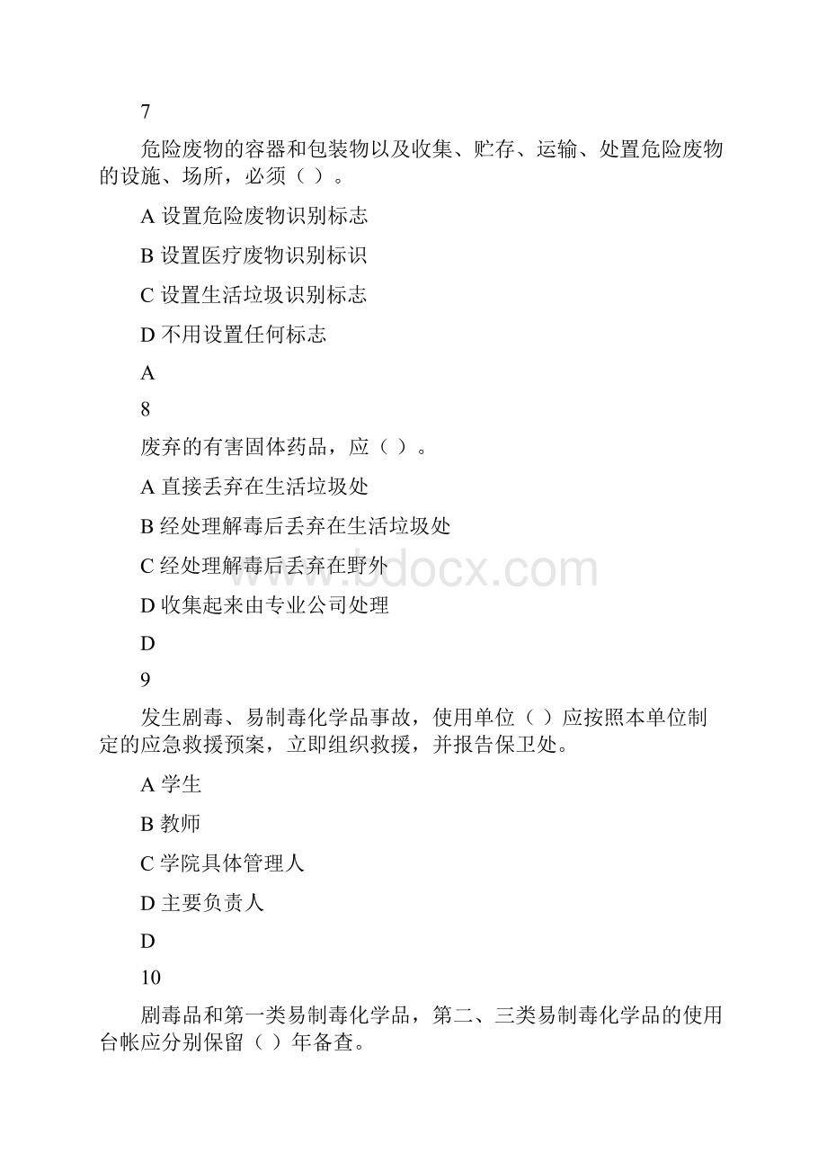 危险化学品题库DOC知识交流.docx_第3页