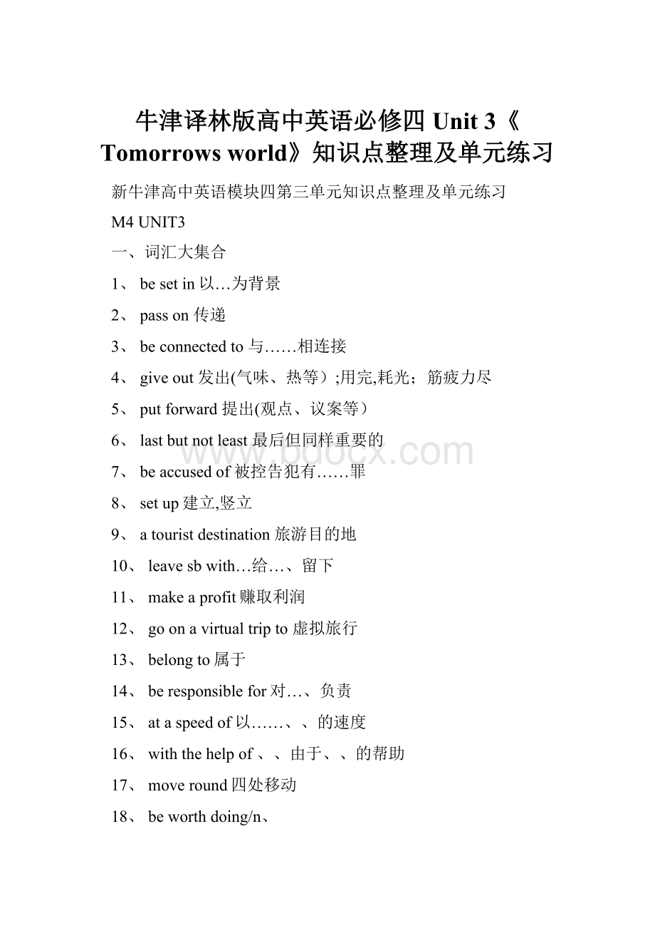 牛津译林版高中英语必修四Unit 3《Tomorrows world》知识点整理及单元练习.docx