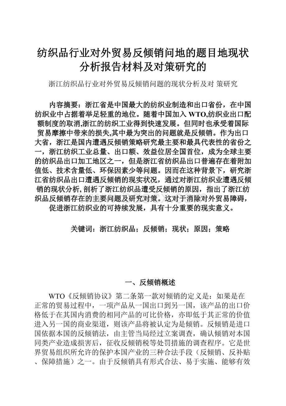 纺织品行业对外贸易反倾销问地的题目地现状分析报告材料及对策研究的.docx_第1页