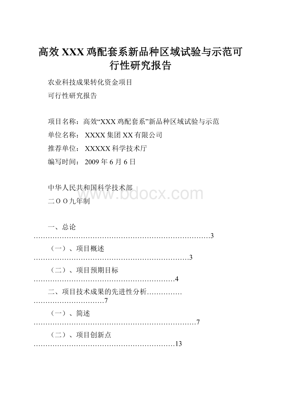 高效XXX鸡配套系新品种区域试验与示范可行性研究报告.docx_第1页