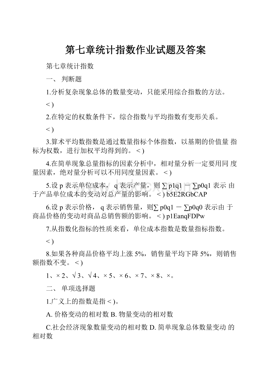 第七章统计指数作业试题及答案.docx