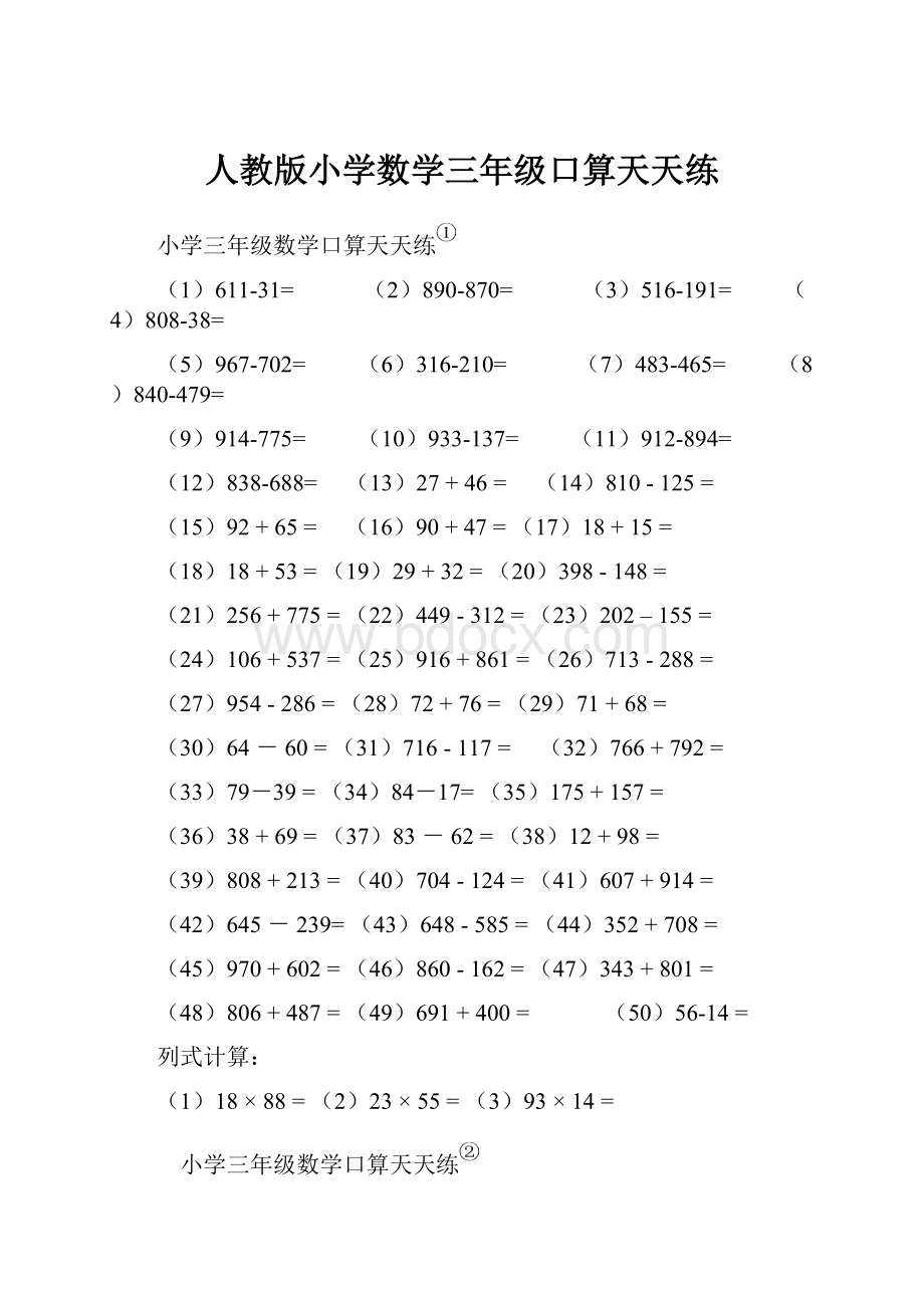 人教版小学数学三年级口算天天练.docx