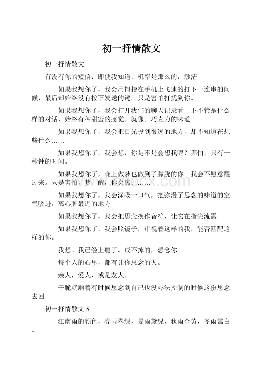 初一抒情散文.docx