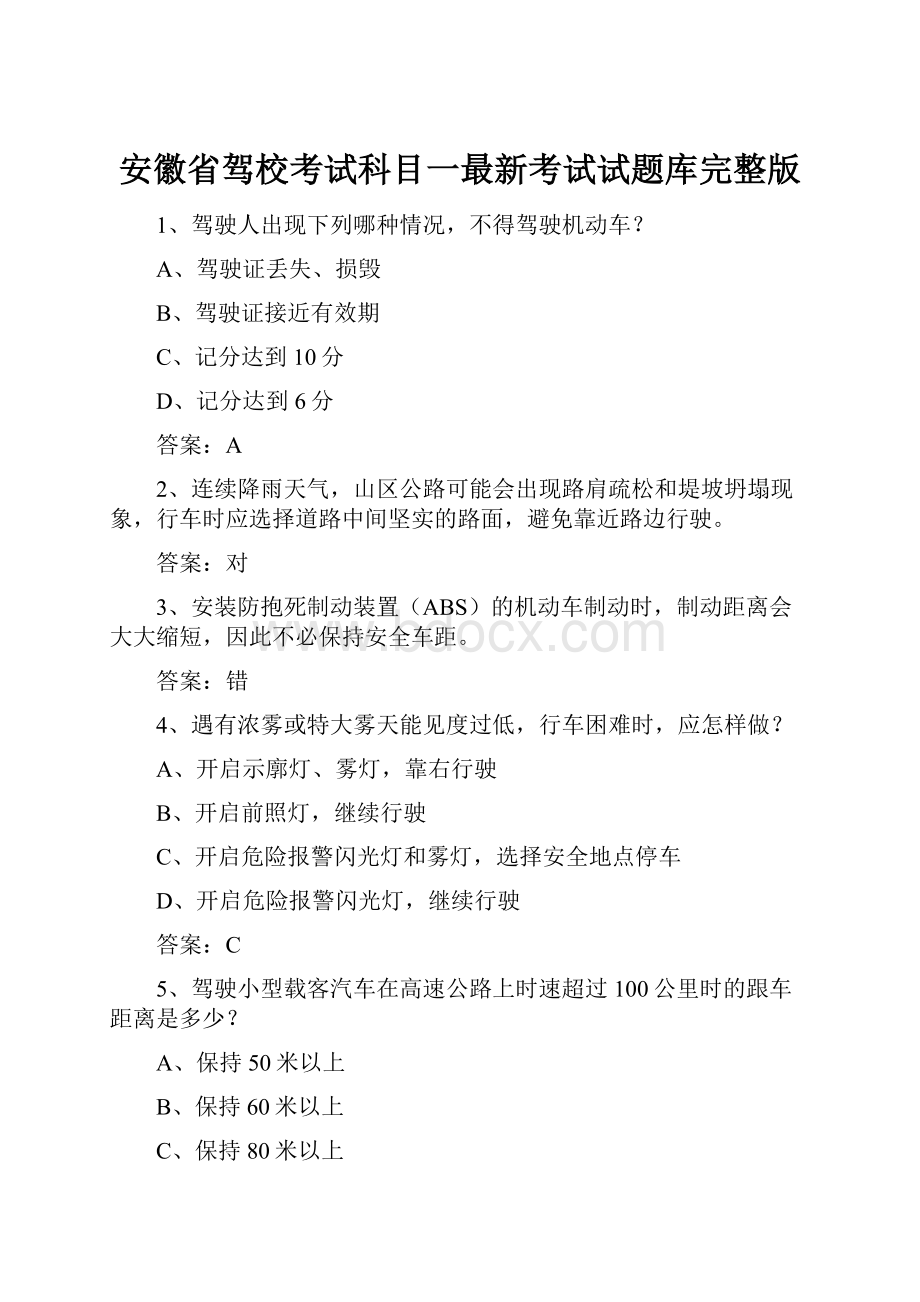 安徽省驾校考试科目一最新考试试题库完整版.docx