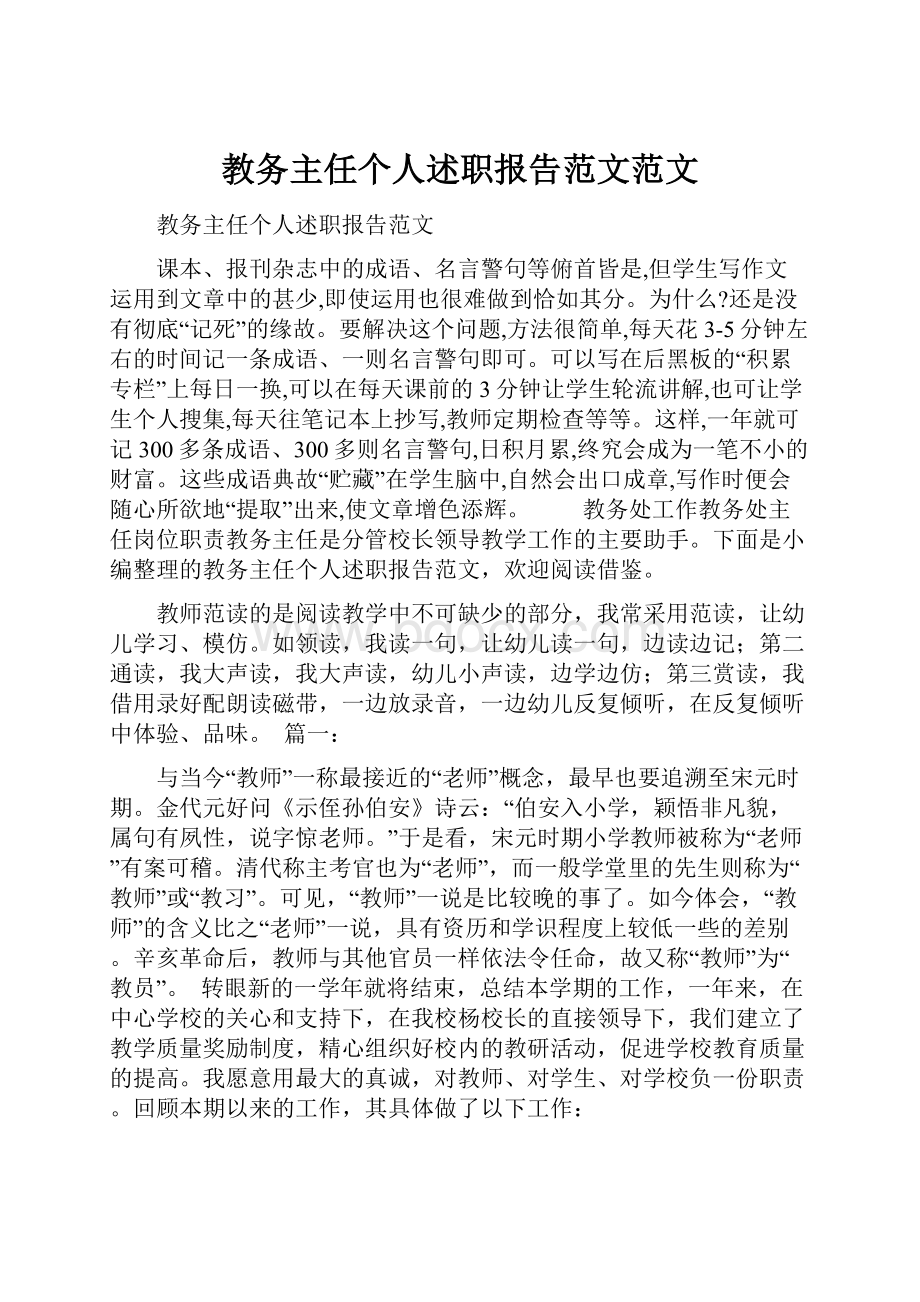 教务主任个人述职报告范文范文.docx