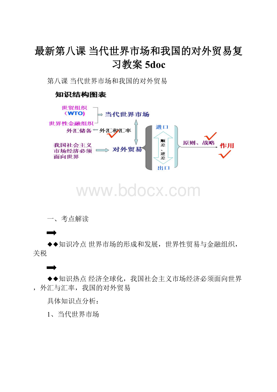 最新第八课 当代世界市场和我国的对外贸易复习教案5doc.docx