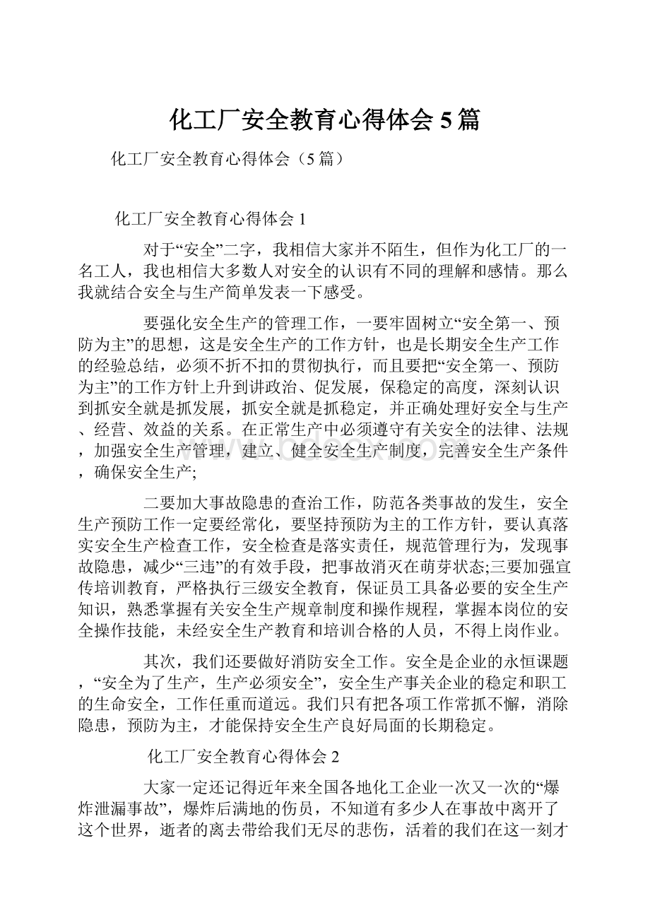 化工厂安全教育心得体会5篇.docx