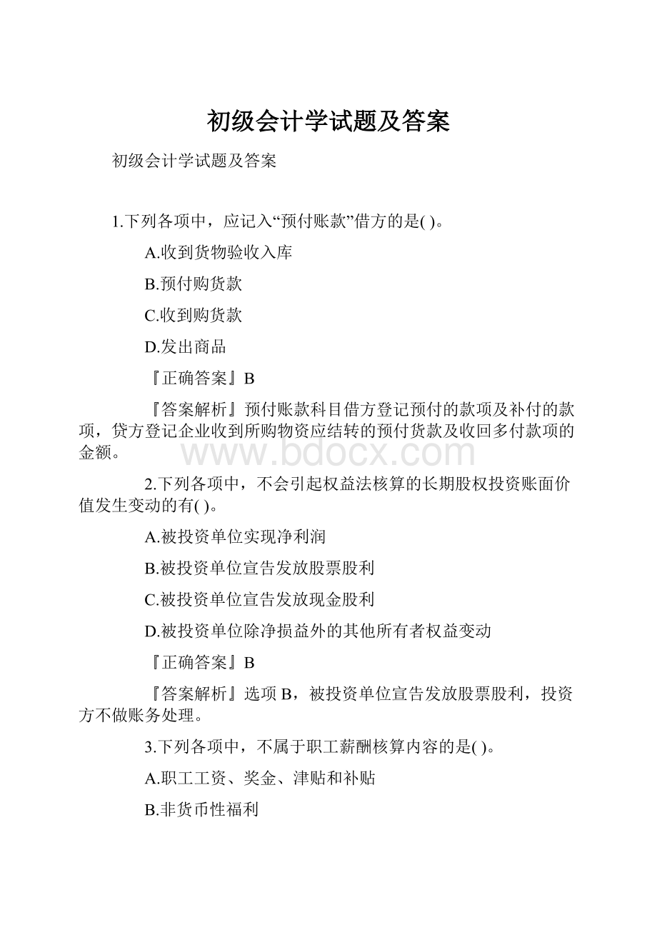 初级会计学试题及答案.docx_第1页