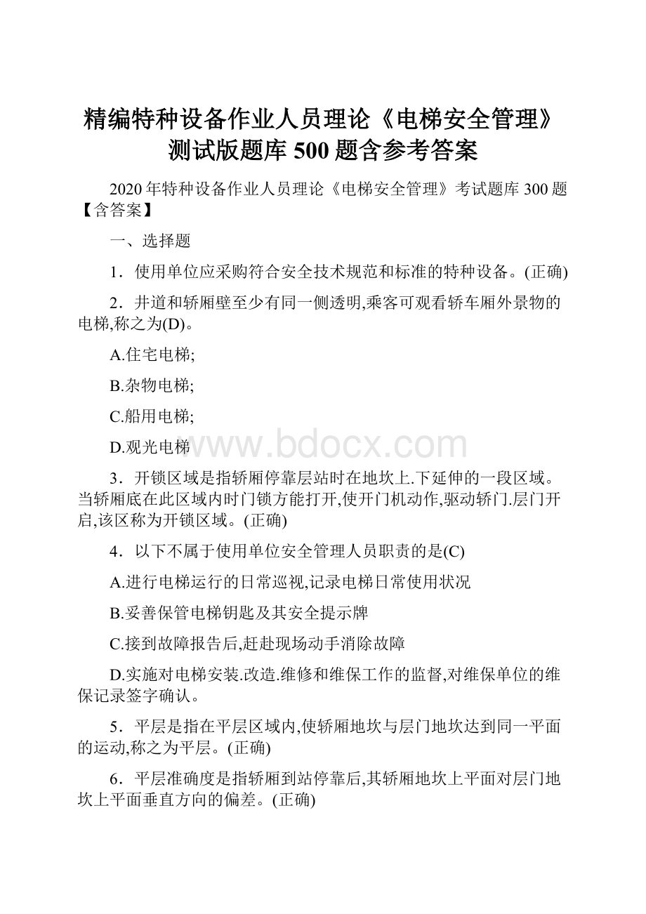 精编特种设备作业人员理论《电梯安全管理》测试版题库500题含参考答案.docx_第1页