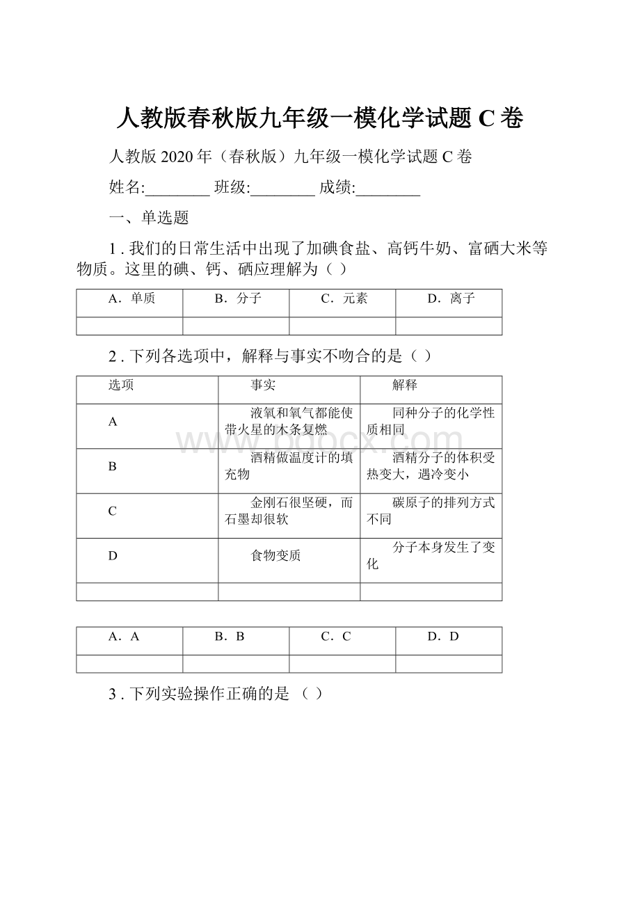 人教版春秋版九年级一模化学试题C卷.docx_第1页