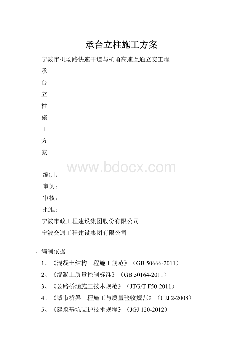 承台立柱施工方案.docx