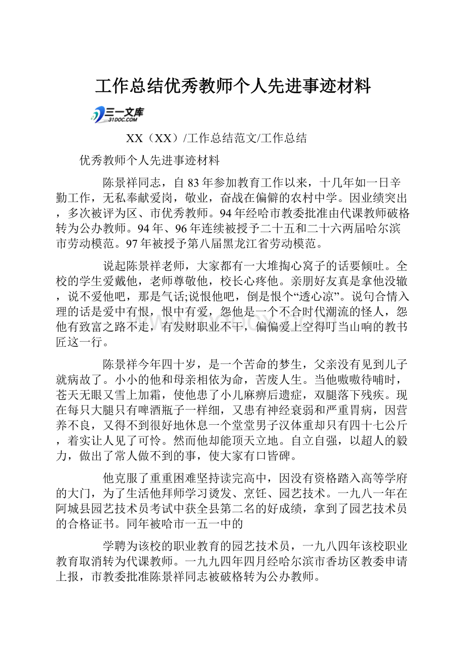 工作总结优秀教师个人先进事迹材料.docx