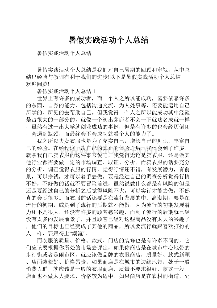 暑假实践活动个人总结.docx