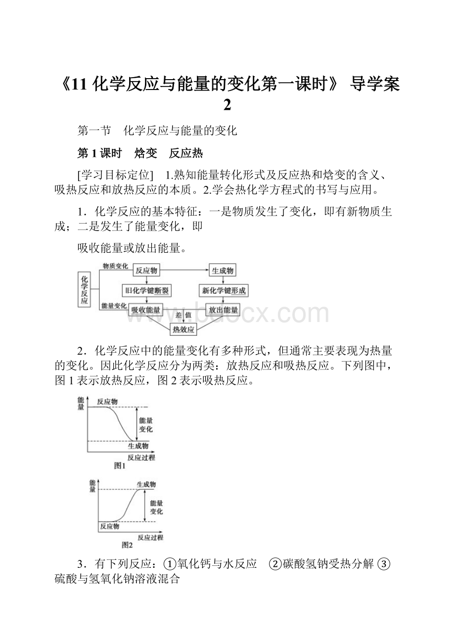 《11 化学反应与能量的变化第一课时》 导学案2.docx