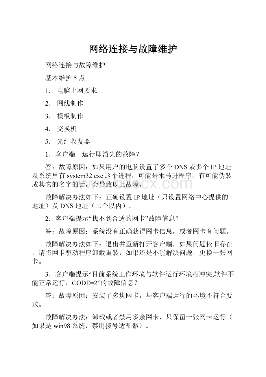 网络连接与故障维护.docx