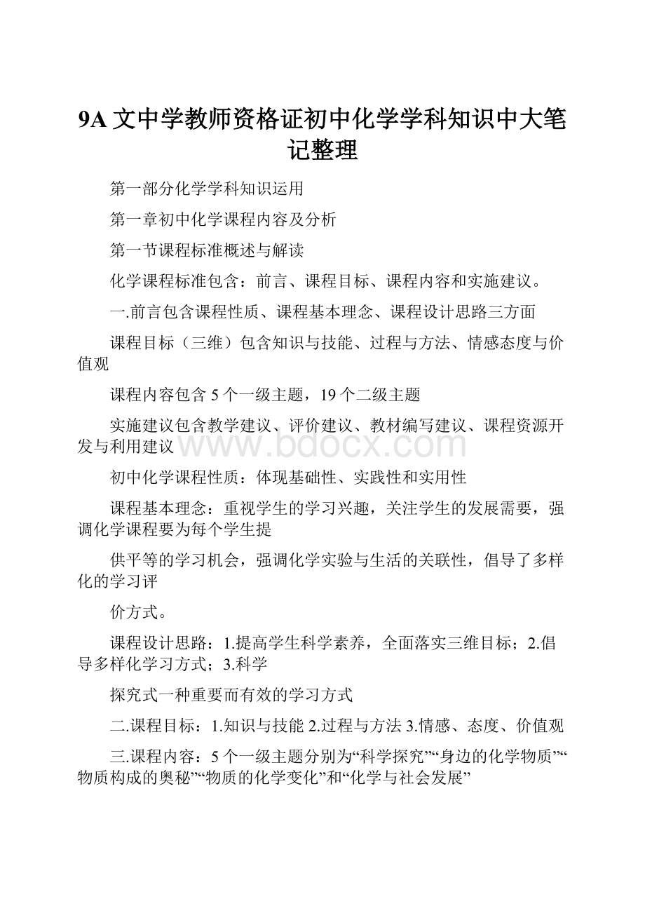 9A文中学教师资格证初中化学学科知识中大笔记整理.docx