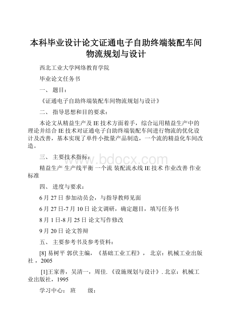 本科毕业设计论文证通电子自助终端装配车间物流规划与设计.docx