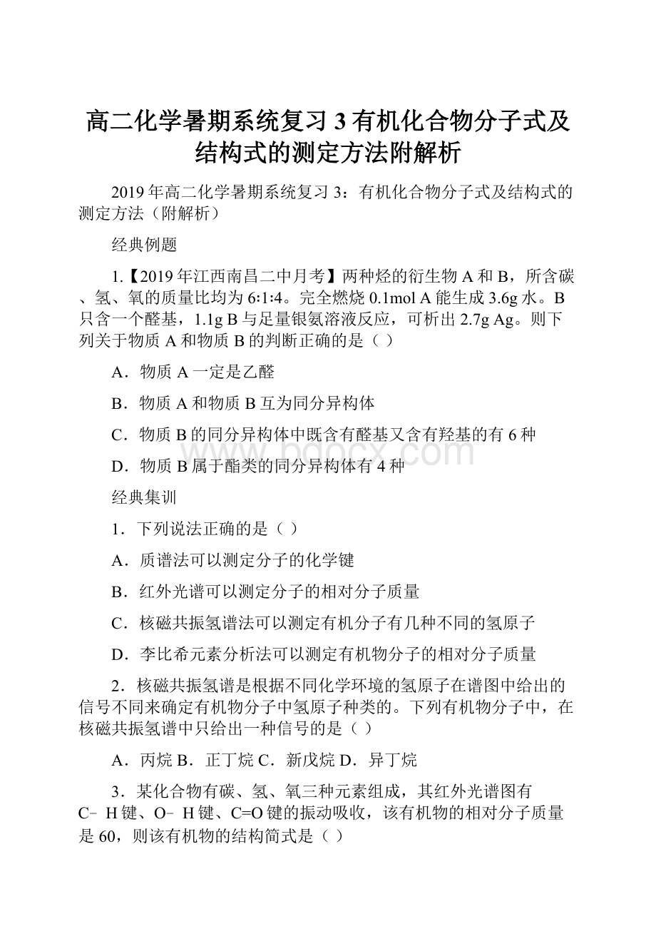 高二化学暑期系统复习3有机化合物分子式及结构式的测定方法附解析.docx