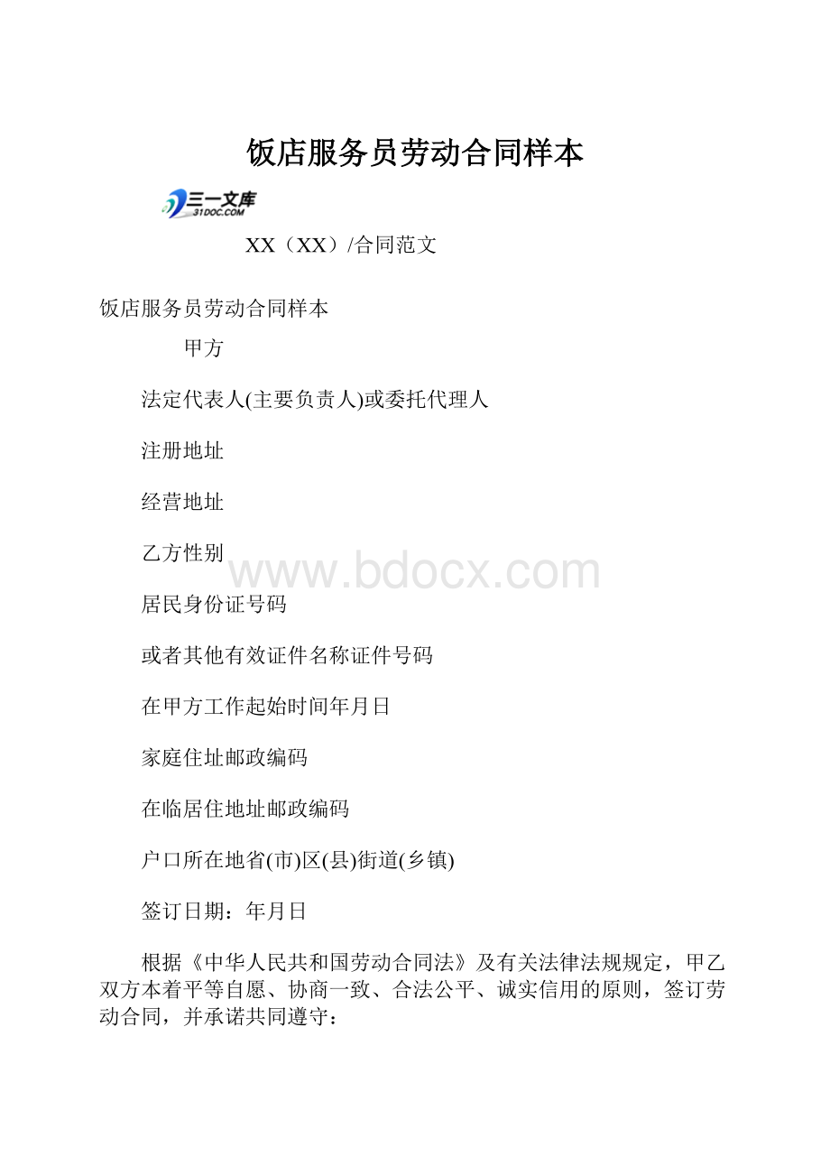 饭店服务员劳动合同样本.docx_第1页