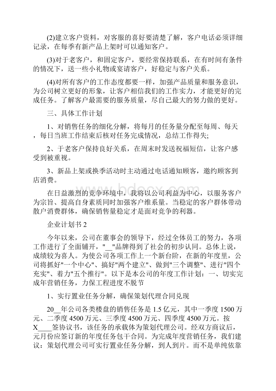 最新整理企业计划书新版多篇.docx_第3页