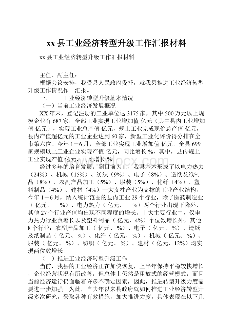 xx县工业经济转型升级工作汇报材料.docx