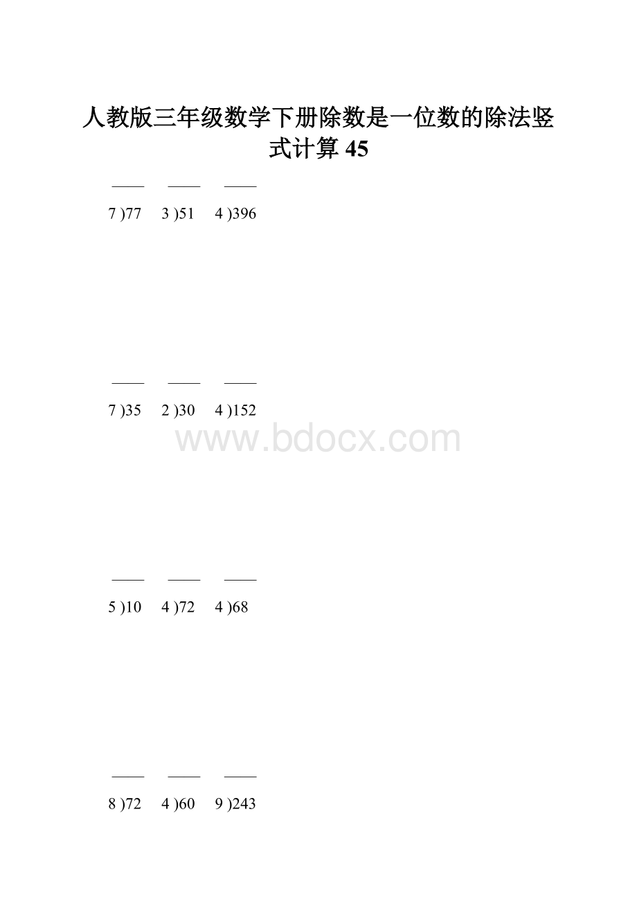 人教版三年级数学下册除数是一位数的除法竖式计算45.docx