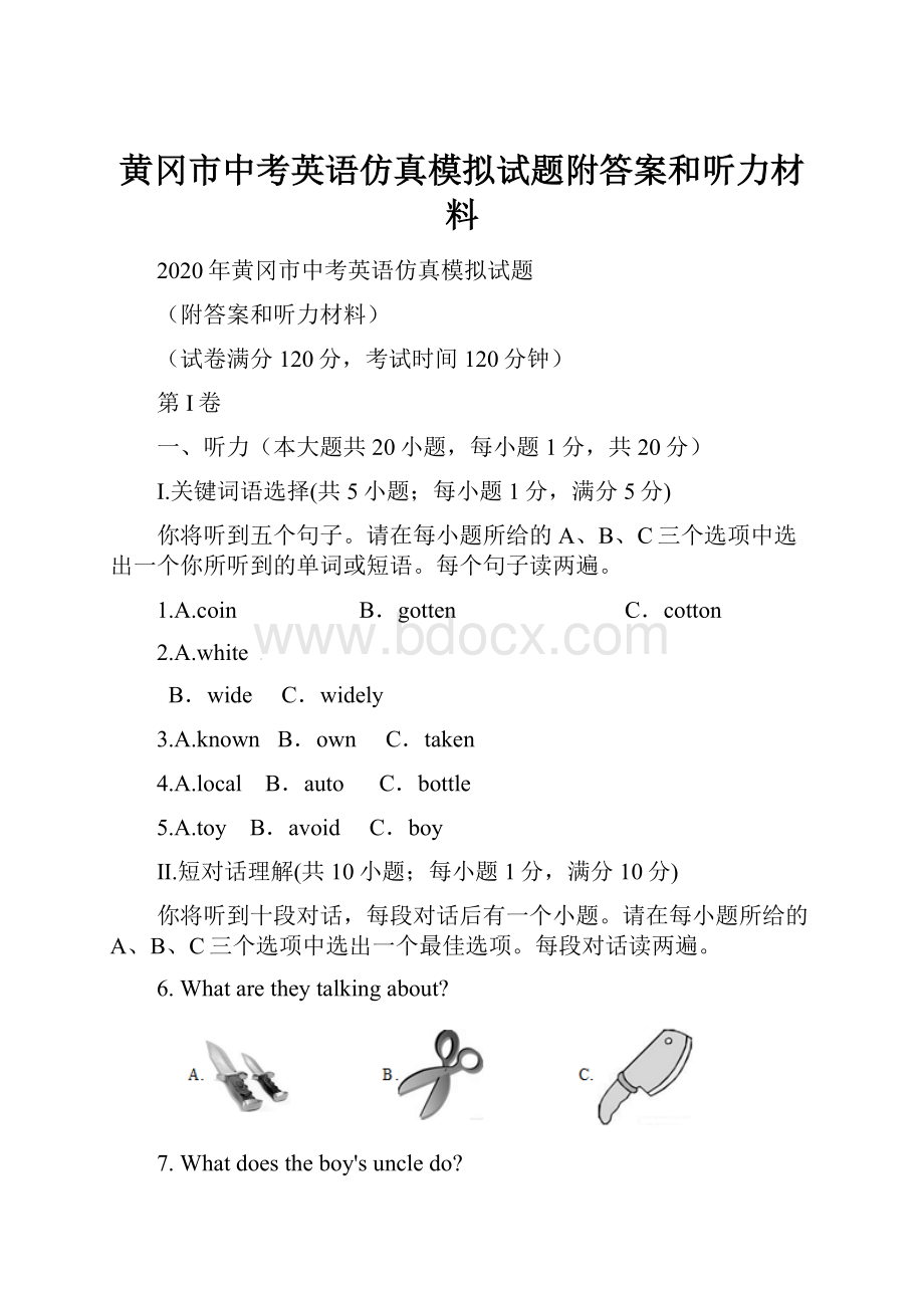 黄冈市中考英语仿真模拟试题附答案和听力材料.docx_第1页