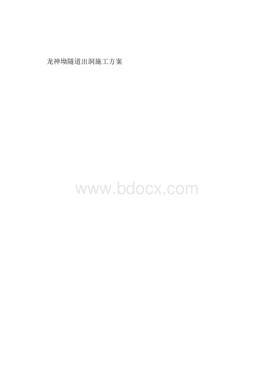 龙神坳隧道出洞施工方案.docx_第3页