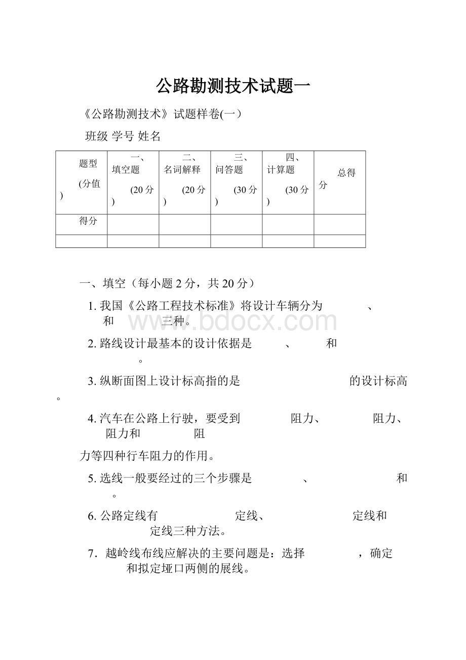 公路勘测技术试题一.docx