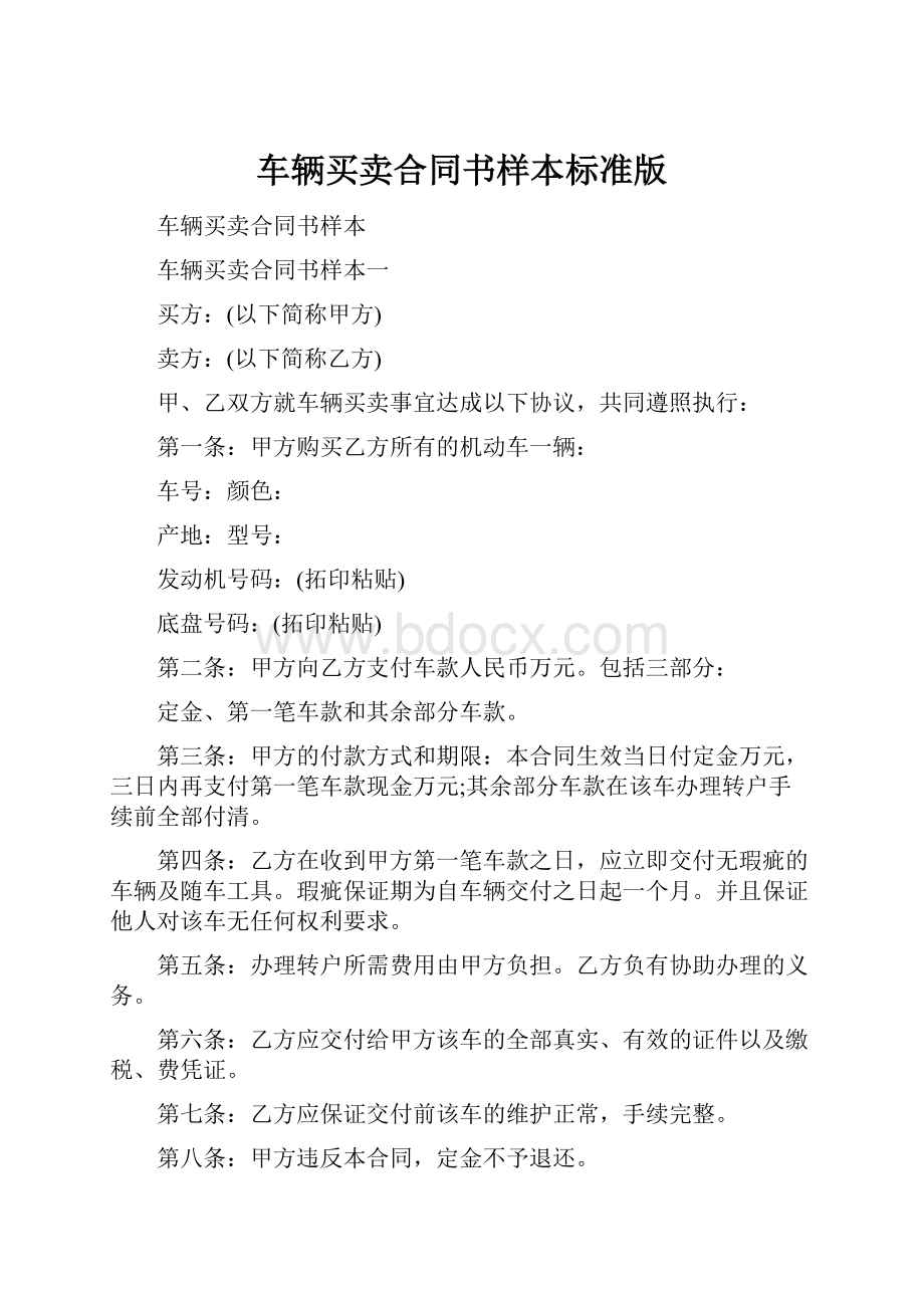 车辆买卖合同书样本标准版.docx_第1页