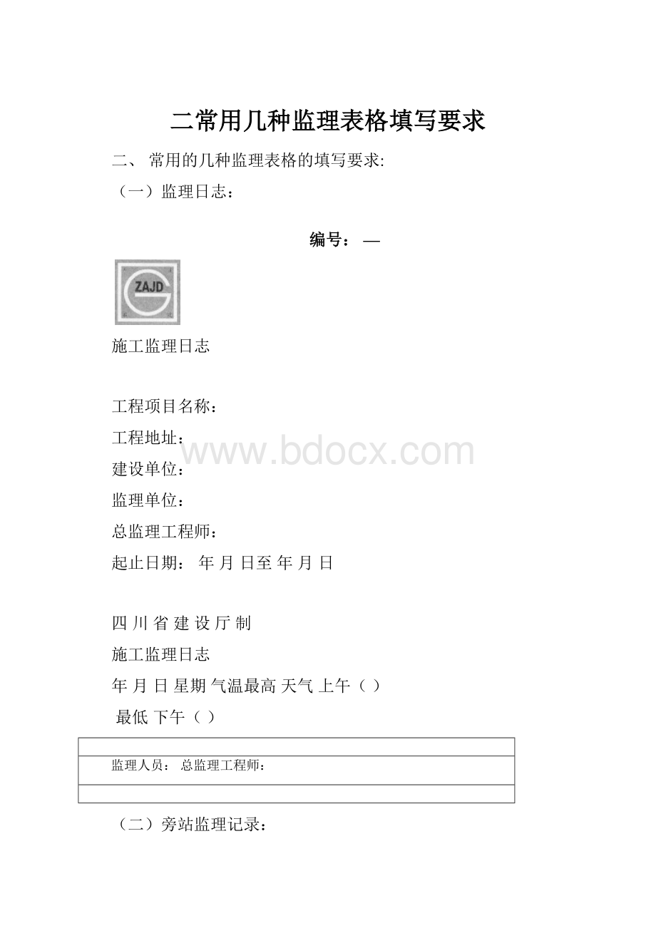 二常用几种监理表格填写要求.docx