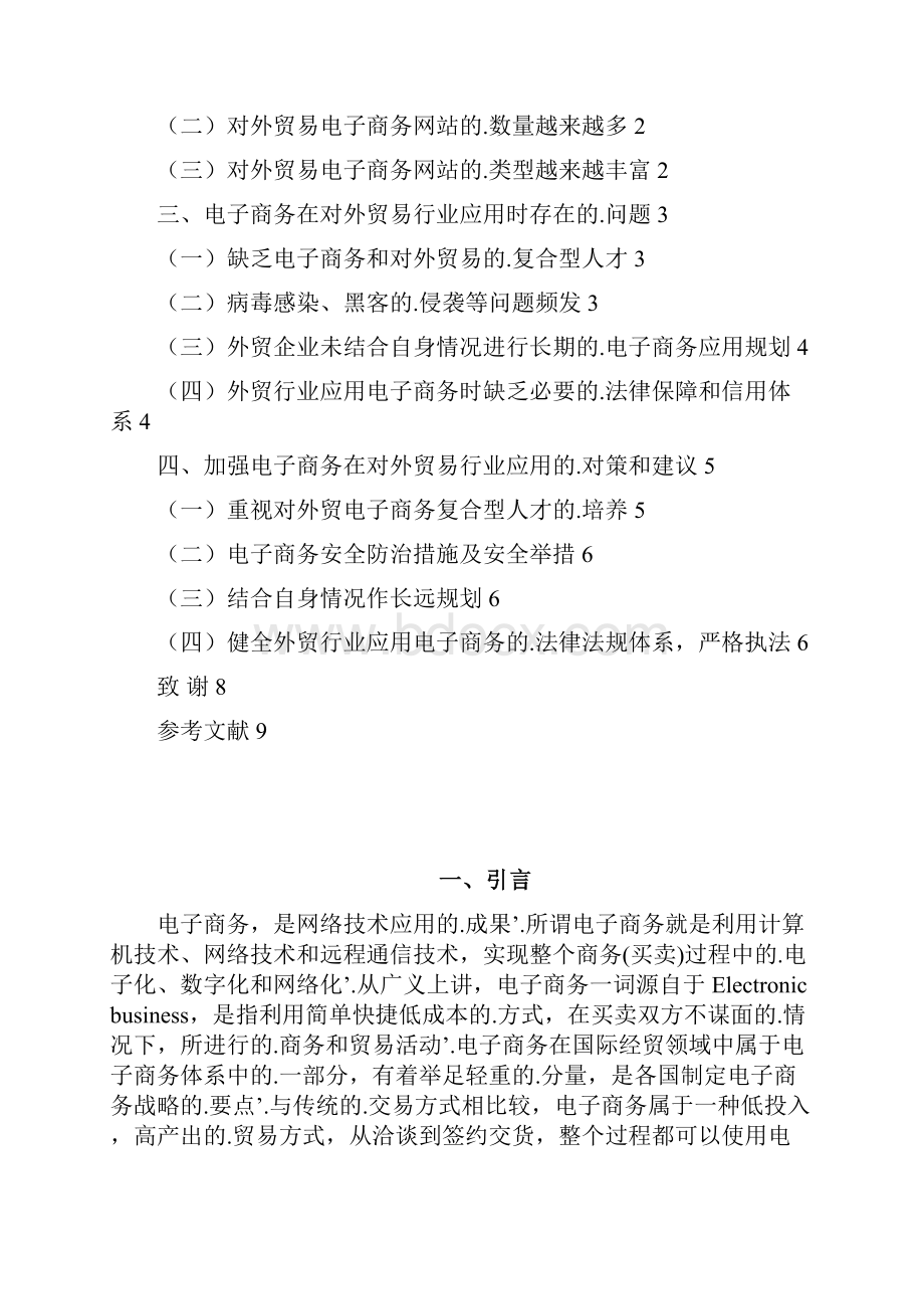 新编确认稿电子商务在对外贸易行业的应用项目研究报告.docx_第2页