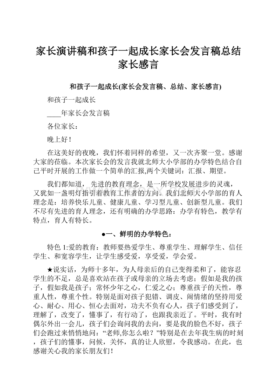 家长演讲稿和孩子一起成长家长会发言稿总结家长感言.docx