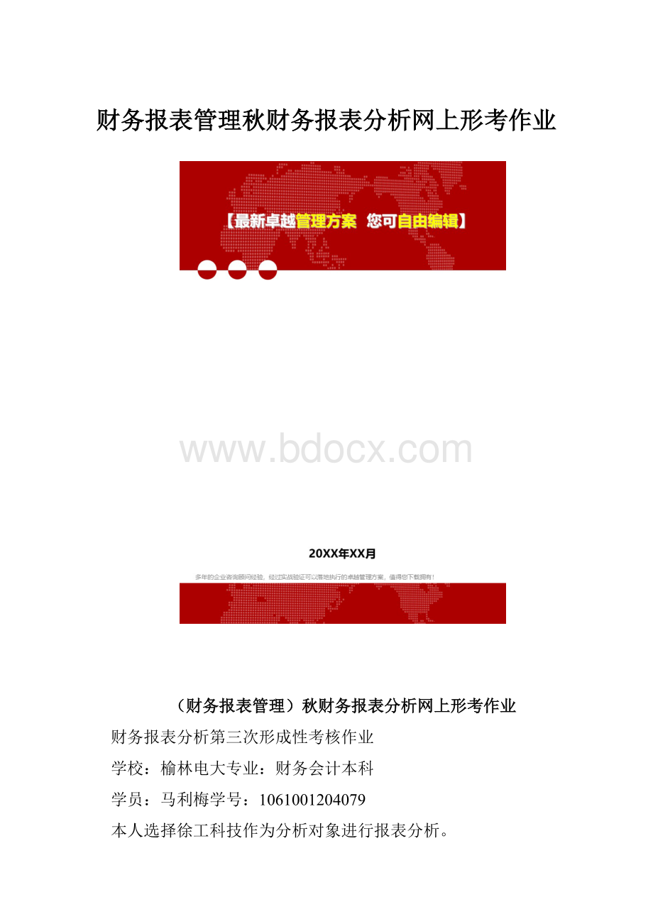 财务报表管理秋财务报表分析网上形考作业.docx