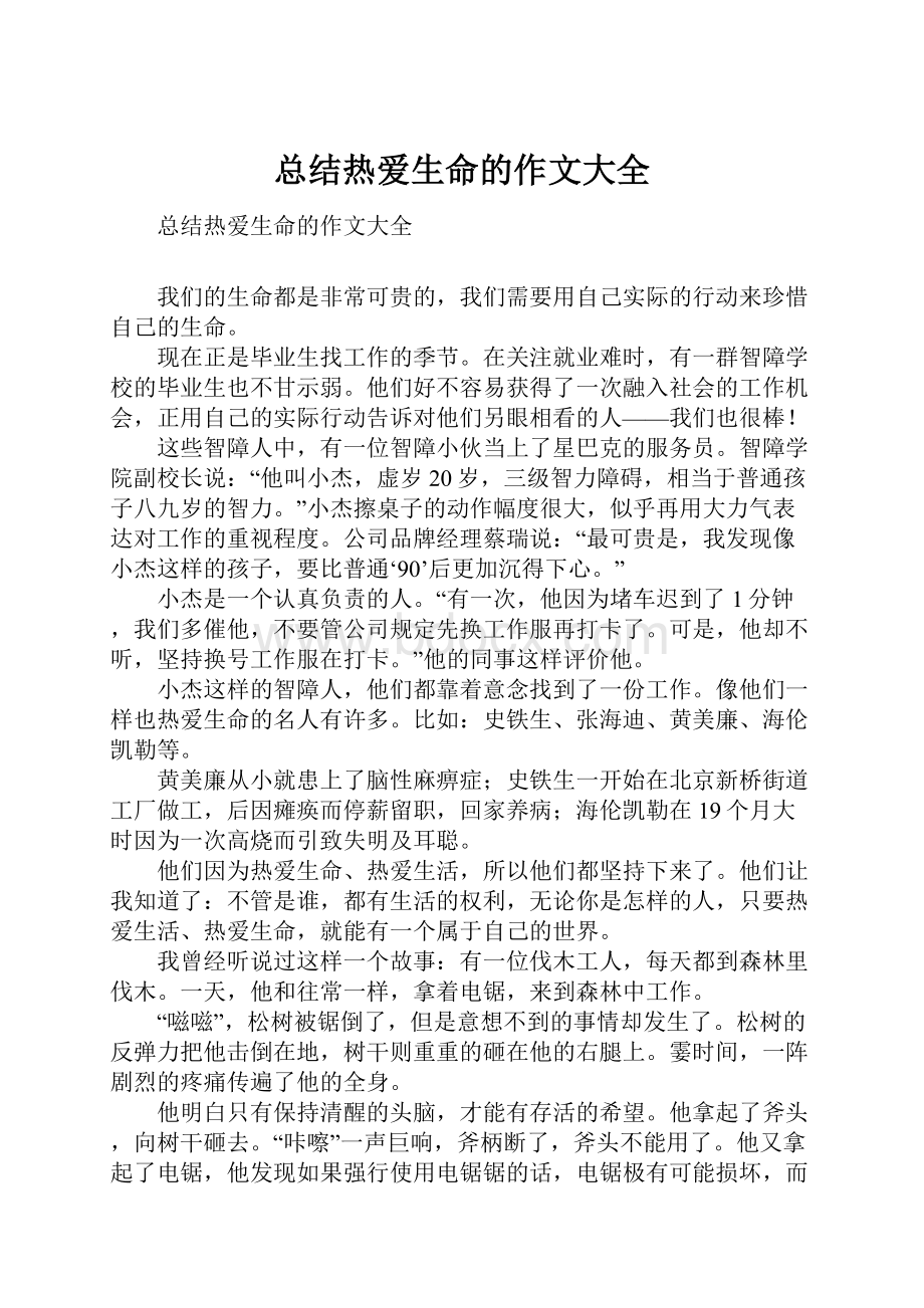 总结热爱生命的作文大全.docx