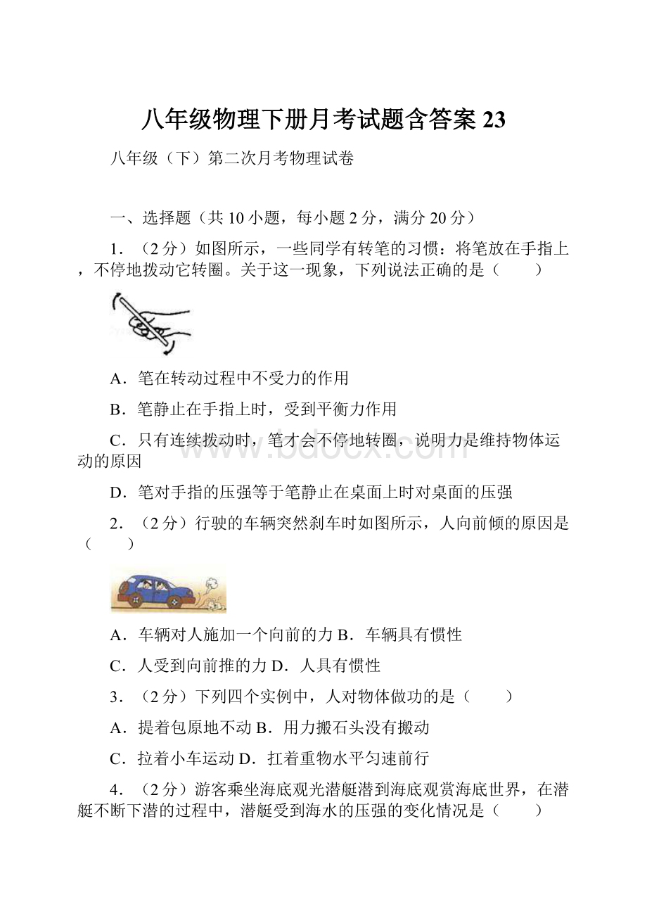 八年级物理下册月考试题含答案 23.docx