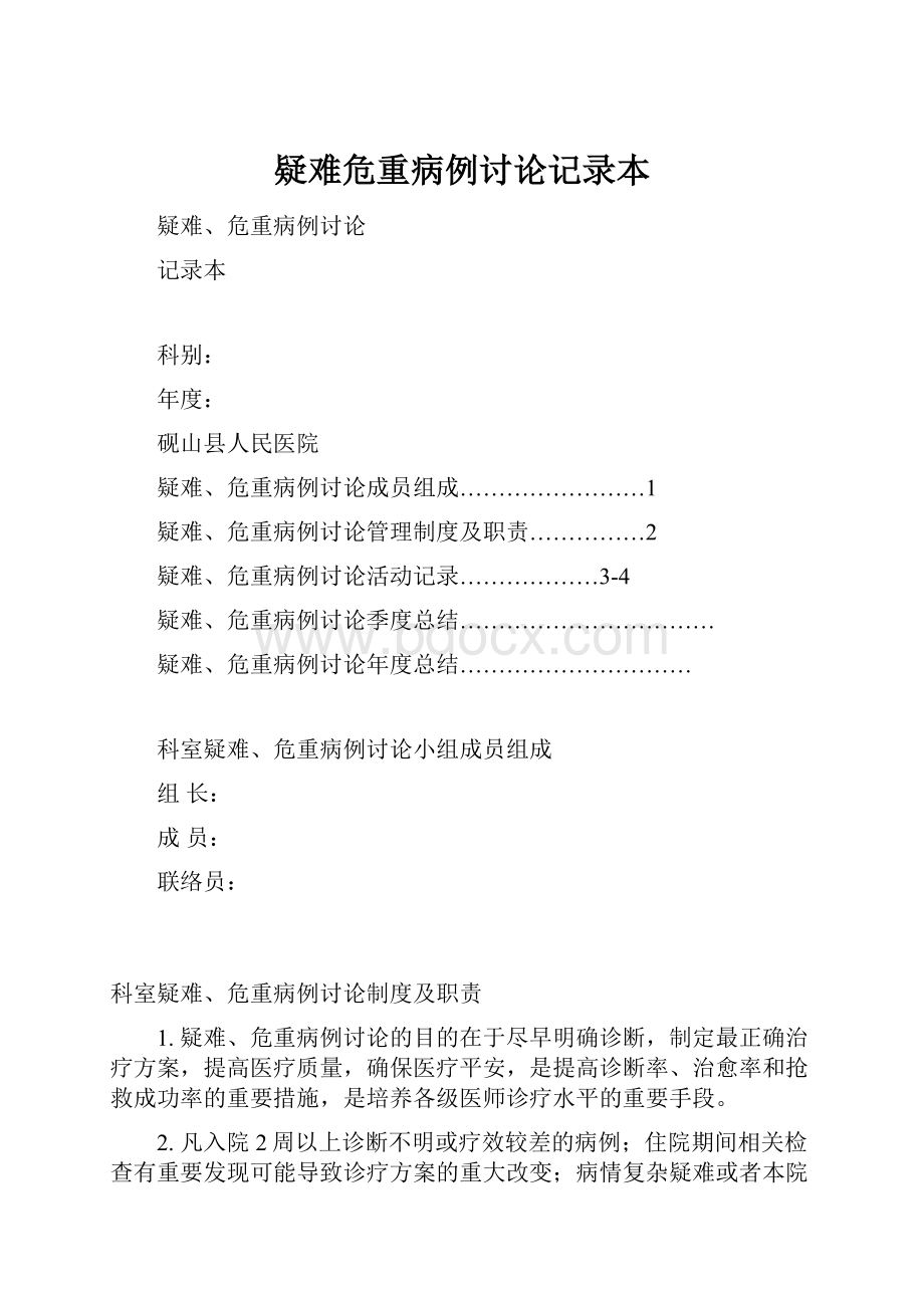 疑难危重病例讨论记录本.docx