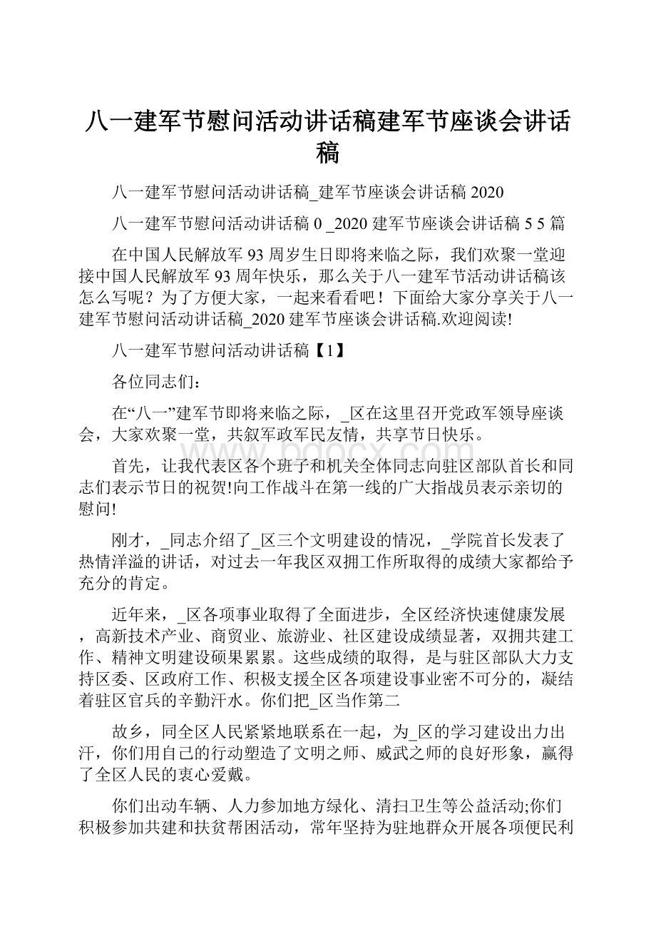 八一建军节慰问活动讲话稿建军节座谈会讲话稿.docx