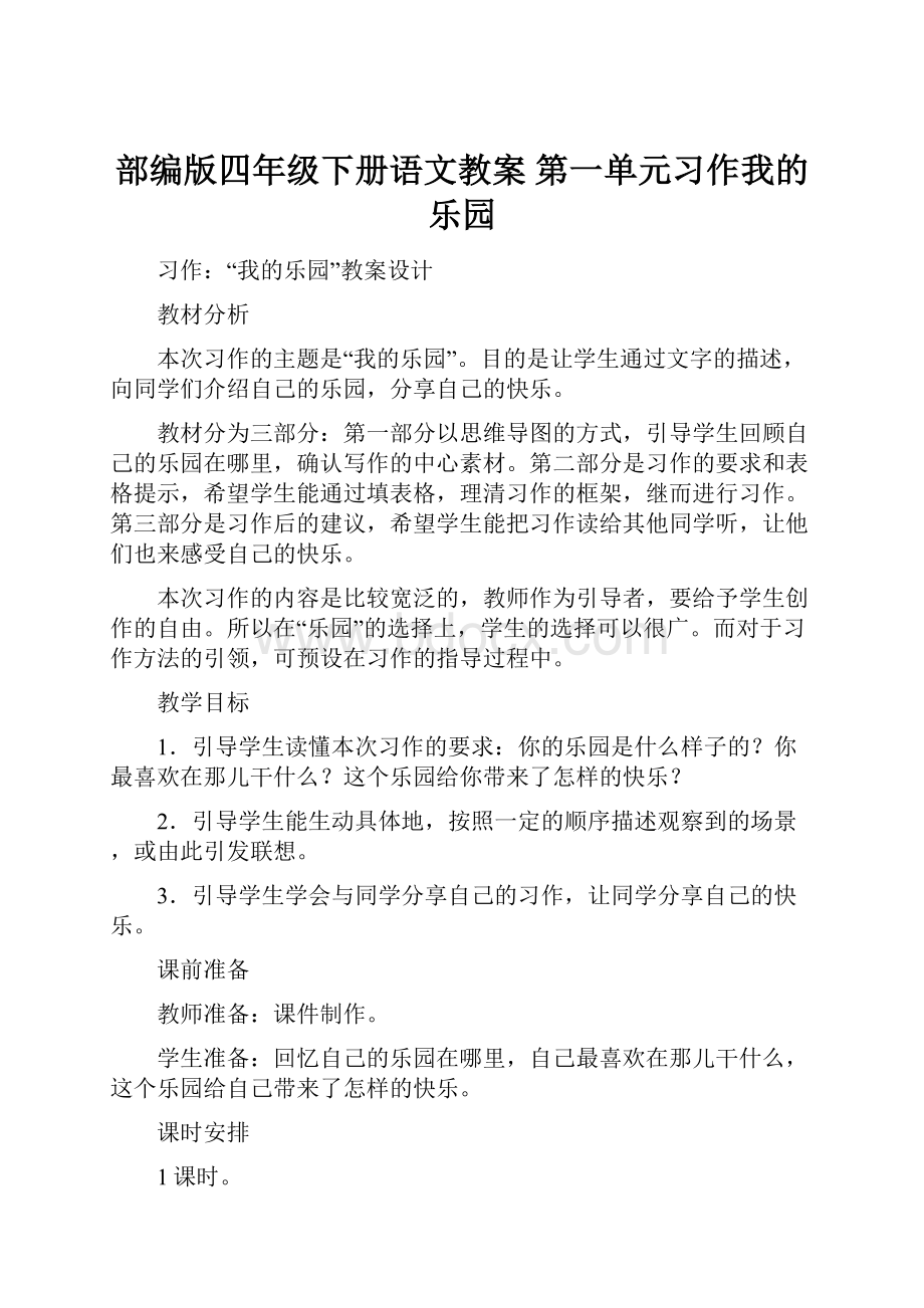 部编版四年级下册语文教案 第一单元习作我的乐园.docx