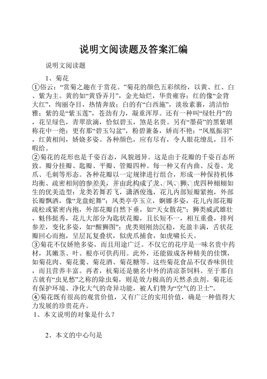 说明文阅读题及答案汇编.docx_第1页