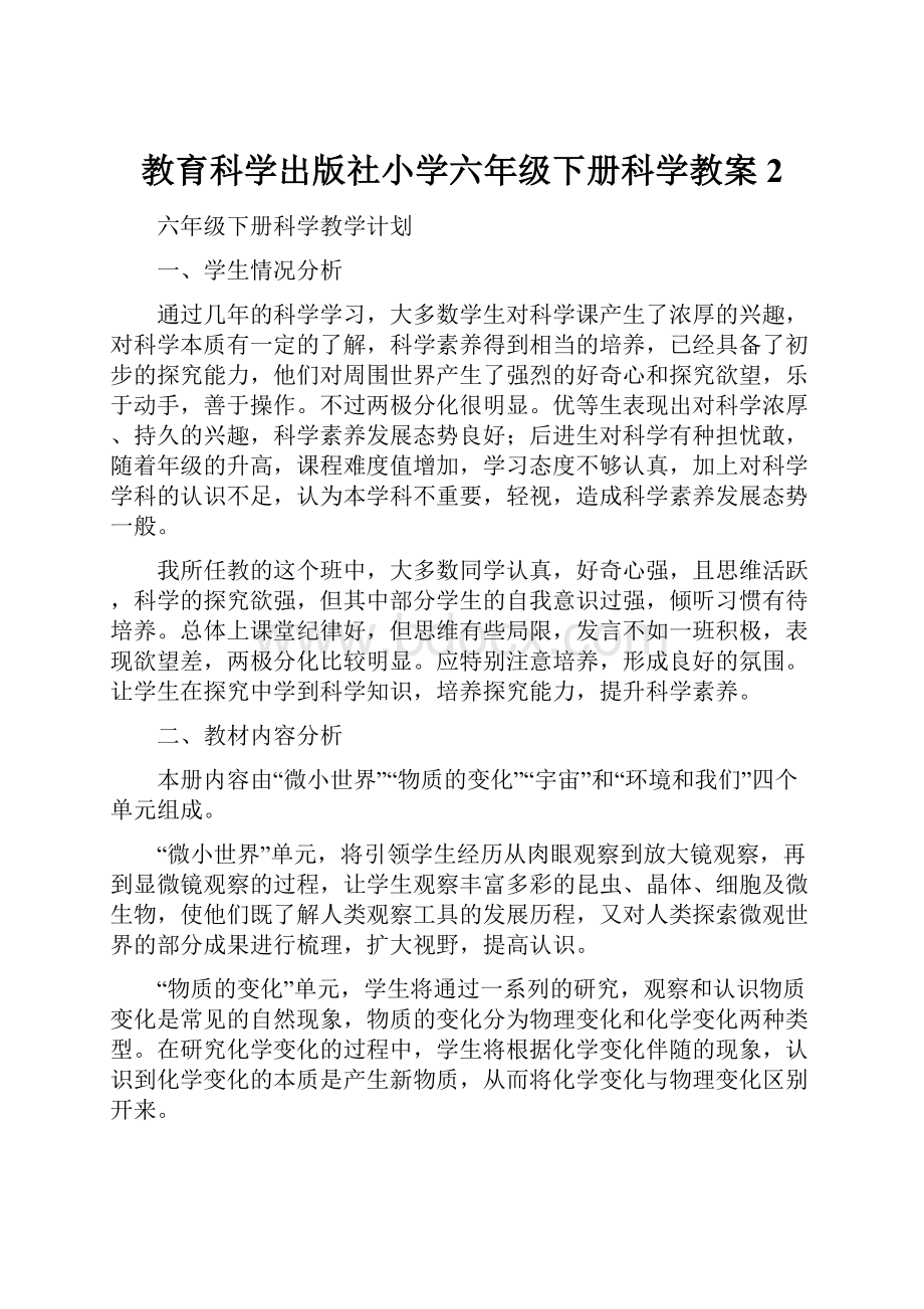 教育科学出版社小学六年级下册科学教案2.docx