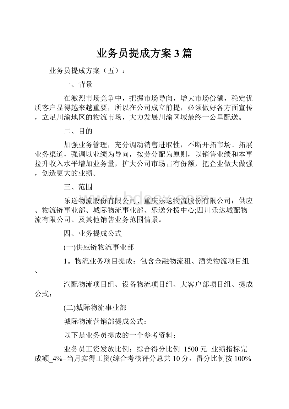 业务员提成方案3篇.docx_第1页