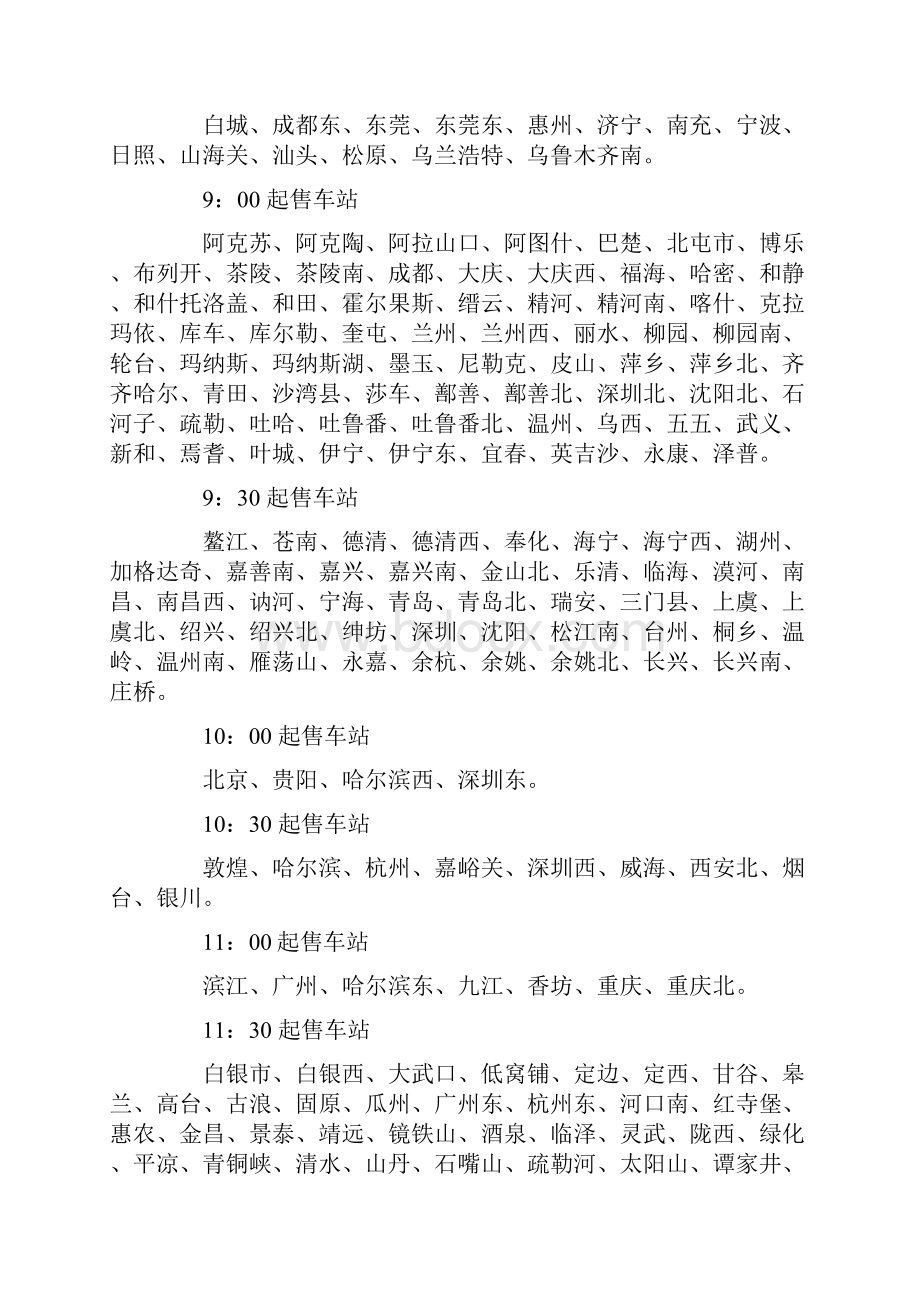 最新春节全国各火车站网上售票放票时间.docx_第2页