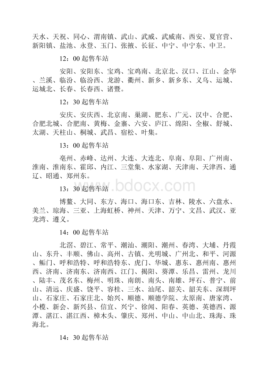 最新春节全国各火车站网上售票放票时间.docx_第3页