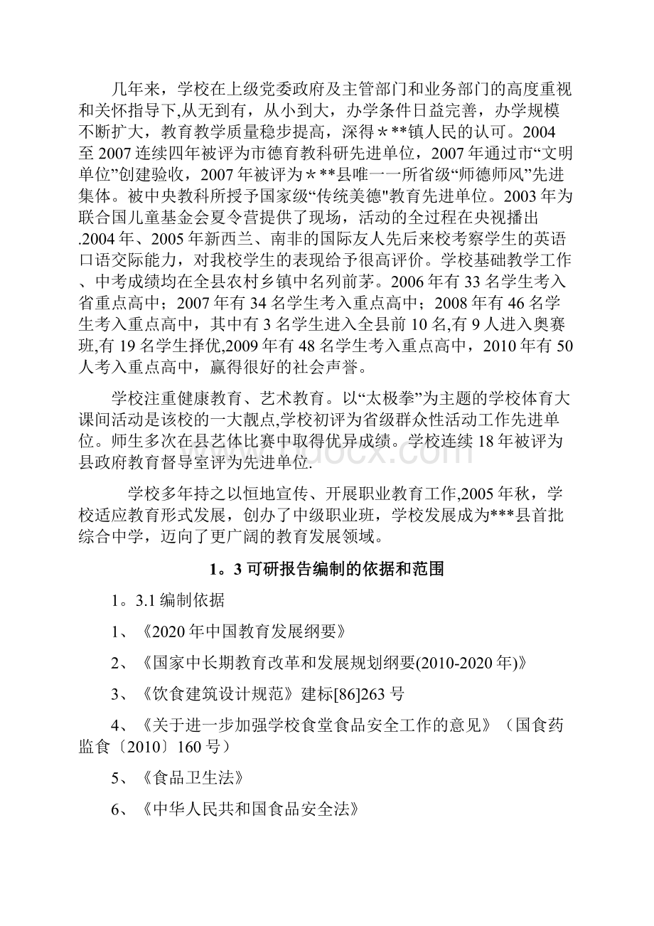 学校食堂建设项目可行性研究报告.docx_第2页