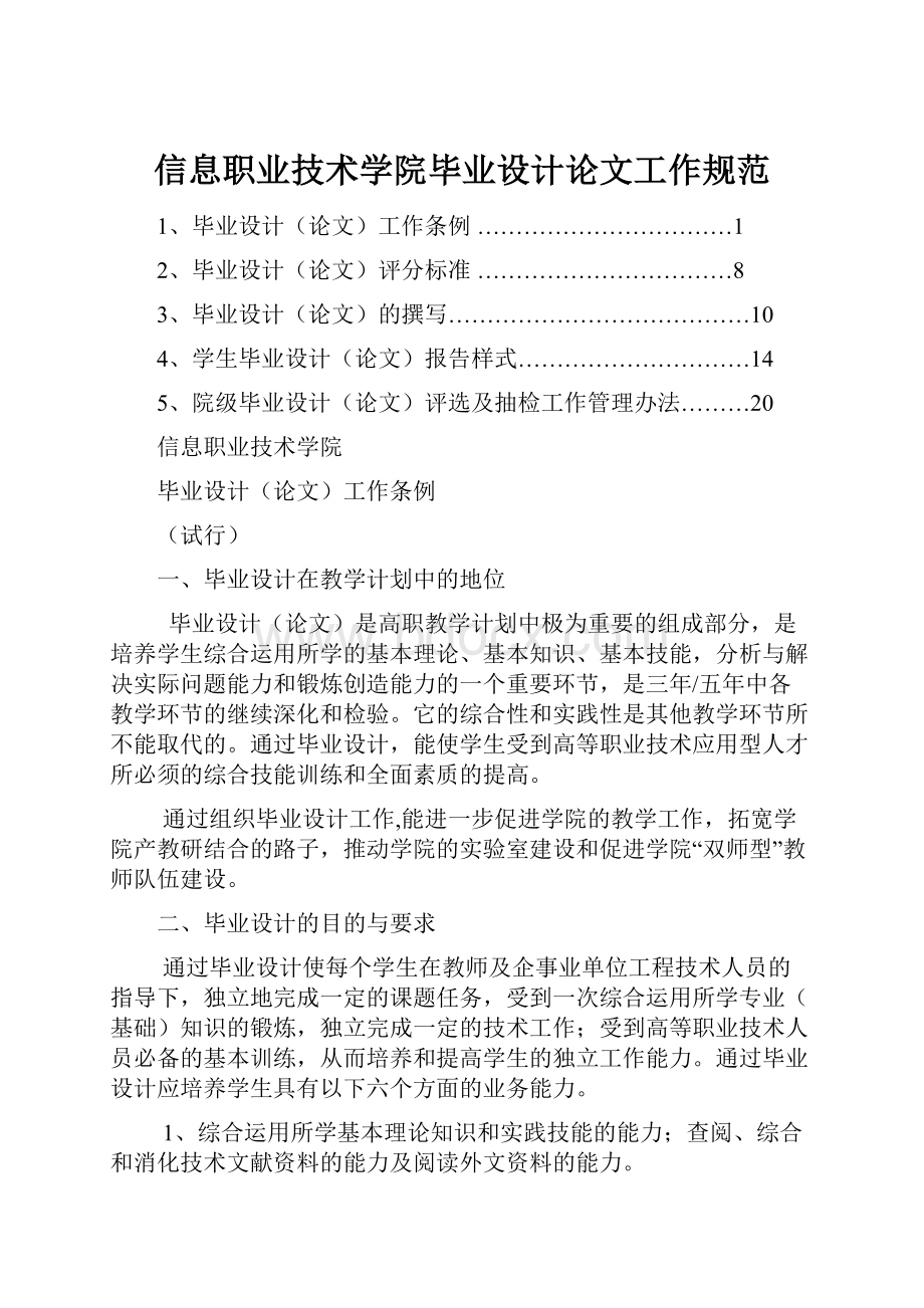 信息职业技术学院毕业设计论文工作规范.docx_第1页